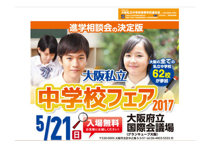 【中学受験2018】大阪府内すべての私立中62校が集結、中学校フェア5/21 画像