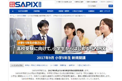 SAPIX中学部、小学5年生対象の授業9月より新規開講 画像