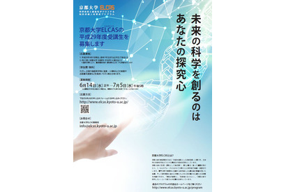京大で最先端科学の実習に挑戦、ELCAS受付6/12-7/5 画像
