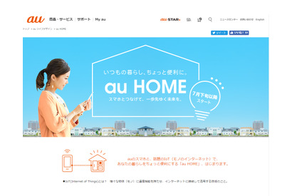 「au HOME」発表、子どもの見守りや家電操作をIoTでサポート 画像