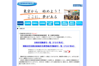 東京都教育委員会、教員採用候補者選考の最終結果発表 画像