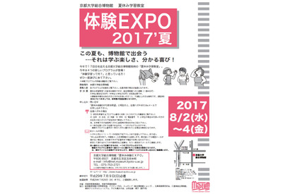 【夏休み2017】京大博物館で体験学習、小中対象「体験EXPO 2017’夏」8/2-4 画像