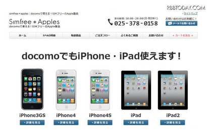 ドコモでもiPhoneが使える、「Simfree＊Apples」オープン 画像