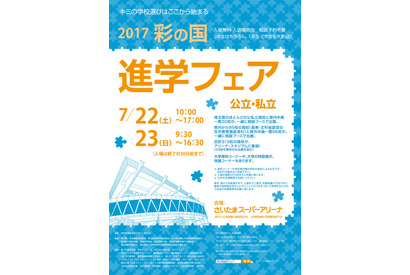 【高校受験2018】埼玉県内外313校が集結、彩の国進学フェア7/22・23 画像