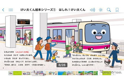 京王電鉄の絵本「けい太くん」音声付き電子書籍でおしゃべり 画像