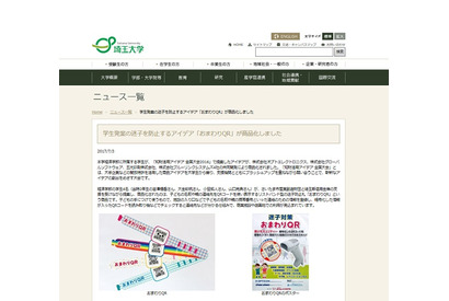 埼玉大、学生発案の迷子防止グッズ「おまわりQR」を商品化 画像