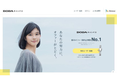 ベネッセ、スカウト型就活サービス「DODAキャンパス」登録受付開始 画像