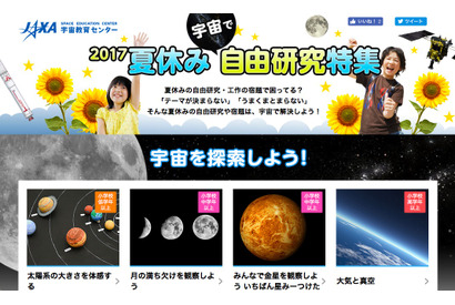 【夏休み2017】自由研究は宇宙で解決、JAXAまとめコンテンツ公開 画像