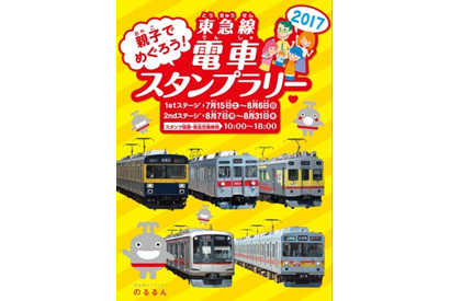 【夏休み2017】親子でめぐる東急線電車スタンプラリー7/15-8/31 画像