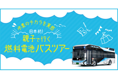 【夏休み2017】東京都交通局×JTB「燃料電池バスツアー」8/20はがっちゃんも参加 画像