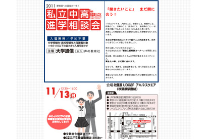 106校が参加「2011私立中高進学相談会」11/13秋葉原 画像