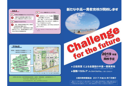 大阪市教育委員会、新中高一貫教育校の校名を募集…8/31まで 画像
