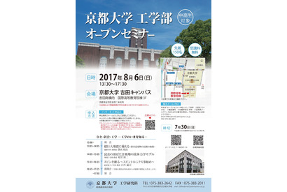 【夏休み2017】教員が解説、質問会も…京都大学工学部オープンセミナー8/6 画像