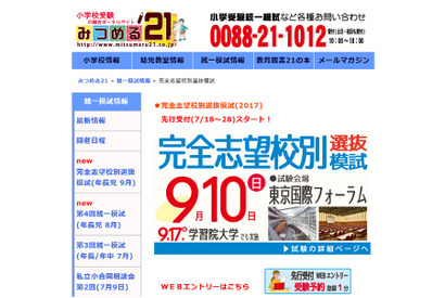 【小学校受験2018】慶應・早稲田など難関校対応、完全志望校別選抜模試9/10・17 画像