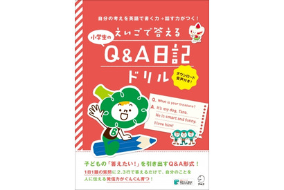 30日で完成、アルク「えいごで答える小学生のQ&A日記ドリル」 画像