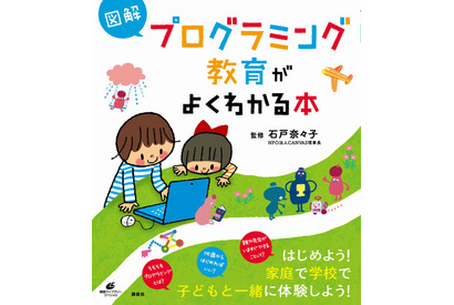 【読者プレゼント】CANVAS石戸奈々子氏監修「図解 プログラミング教育がよくわかる本」＜応募締切8/18＞ 画像