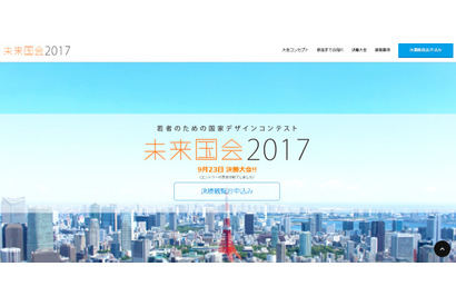 若者による国家政策立案コンテスト「未来国会2017」地域予選9/3-6 画像