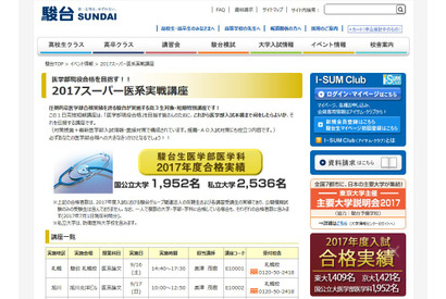 【大学受験2018】駿台、医学部現役合格を目指す1日型特別講座 画像