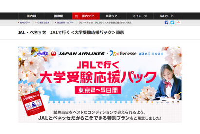 JAL×ベネッセ、地方発航空券＋宿泊セット「大学受験応援パック」発売 画像