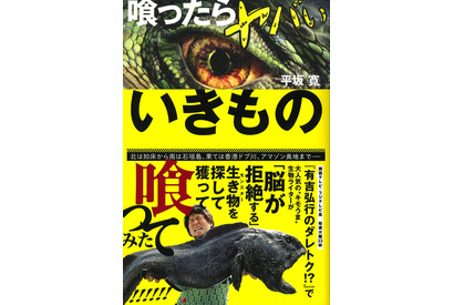 【読者プレゼント】平坂寛氏のサイン入り書籍「喰ったらヤバいいきもの」＜応募締切10/17＞ 画像