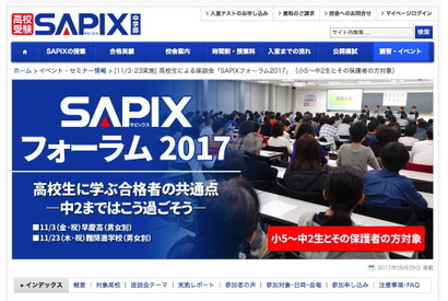 【高校受験】先輩合格者の共通点は？SAPIXフォーラム2017…早慶11/3・難関校11/23 画像