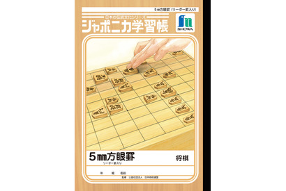 ジャポニカ学習帳、日本の伝統文化シリーズ第5弾は「将棋」 画像