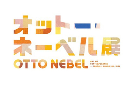 日本初、知られざる画家“オットー・ネーベル”の回顧展…渋谷12/17まで 画像