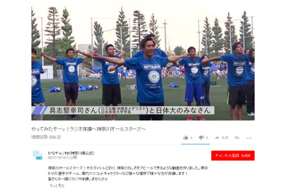 神奈川県「やってみたぞーッ！ラジオ体操」動画で健康促進…日体大生ほか出演 画像