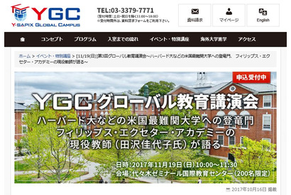 米最難関大学への登竜門、YGC「第3回グローバル教育講演会」11/9 画像