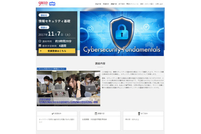 「情報セキュリティ基礎」講座、gaccoで11/7開講…岩崎学園が解説 画像