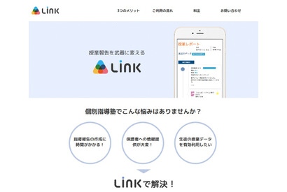 初期投資ゼロ、塾向けスマホ授業報告ツール「Link」…アルクテラス 画像