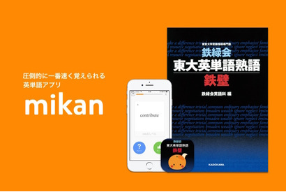 【大学受験】鉄緑会×英単語アプリ、東大合格のための「mikan 鉄壁」リリース 画像
