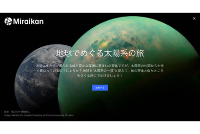 日本科学未来館、Google Earth「地球でめぐる太陽系の旅」を公開 画像