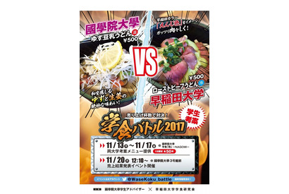 国学院vs早稲田大、2017年「学食バトル」勝ったのは…11/27再販開始 画像