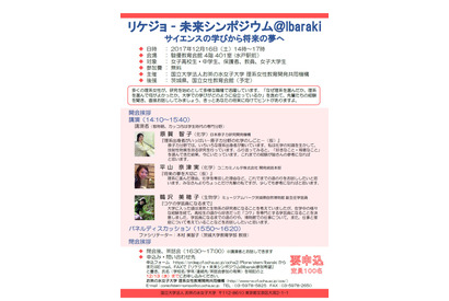 お茶大「リケジョ未来シンポジウム」水戸12/16、女子100名募集 画像