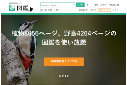 「図鑑.jp」無料トライアル、植物・野鳥いずれか全図鑑が使い放題 画像