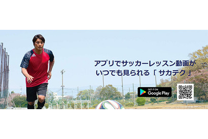 プロの技を学ぼう、サッカーハウツー動画アプリ「サカテク」 画像