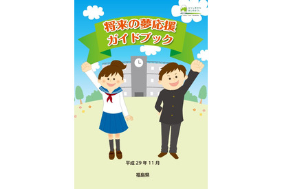 福島県「将来の夢応援ガイドブック」…奨学金や支援制度 画像