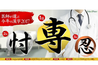 医師が選ぶ今年の漢字、2位に「忖」本来の意味を考えて 画像