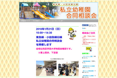 【小学校受験】東急線・小田急線沿線29校参加、私立校合同相談会1/21 画像