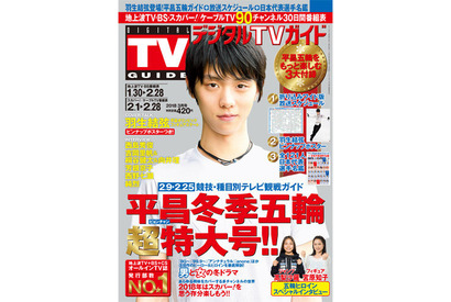 「デジタルTVガイド」平昌冬季五輪特集号、羽生結弦ロングインタビュー 画像