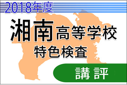 【高校受験2018】湘南高校＜特色検査＞講評…論理的思考力・情報処理力が求められる 画像