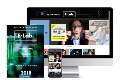 【大学受験】研究にスポット、理工系専門の進学情報誌「F-Lab.」創刊 画像