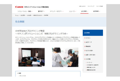 キヤノンITS「特別プログラミングラボ」大阪へ進出 画像