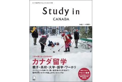 アルク、カナダ留学の魅力がわかる「Study in Canada」発売 画像