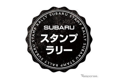 スバルの歴史に触れる「SUBARUスタンプラリー」3/3スタート 画像