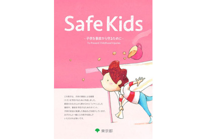 子どもの事故防止、東京都が啓発誌「Safe Kids」発行 画像
