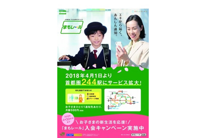 JR東日本「まもレール」4/1より首都圏244駅にサービス拡大 画像