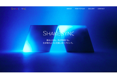 光を使った知育玩具「SHAKE SYNC」博報堂・大阪大・ゼロバイゼロが開発 画像