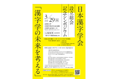 3/29「日本漢字学会」設立、研究者や漢字好きの入会募る 画像